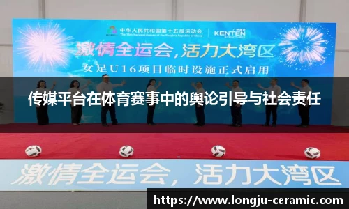 传媒平台在体育赛事中的舆论引导与社会责任
