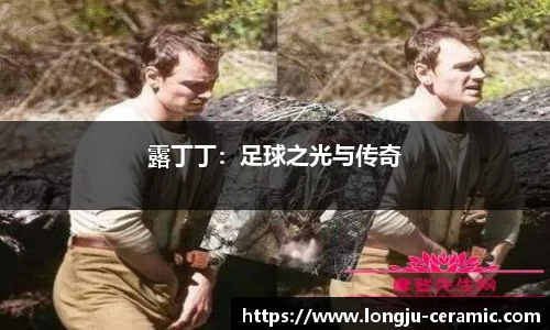 露丁丁：足球之光与传奇