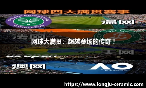 网球大满贯：超越赛场的传奇 !