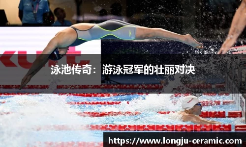 泳池传奇：游泳冠军的壮丽对决