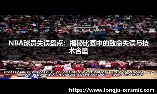 NBA球员失误盘点：揭秘比赛中的致命失误与技术含量