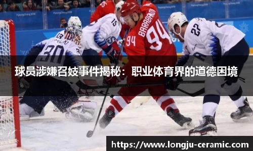 球员涉嫌召妓事件揭秘：职业体育界的道德困境